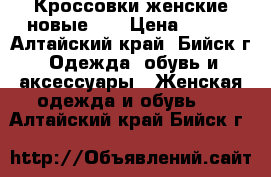 Кроссовки женские новые 40 › Цена ­ 680 - Алтайский край, Бийск г. Одежда, обувь и аксессуары » Женская одежда и обувь   . Алтайский край,Бийск г.